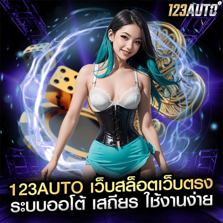 123auto เว็บสล็อตเว็บตรง ระบบออโต้ เสถียร ใช้งานง่าย