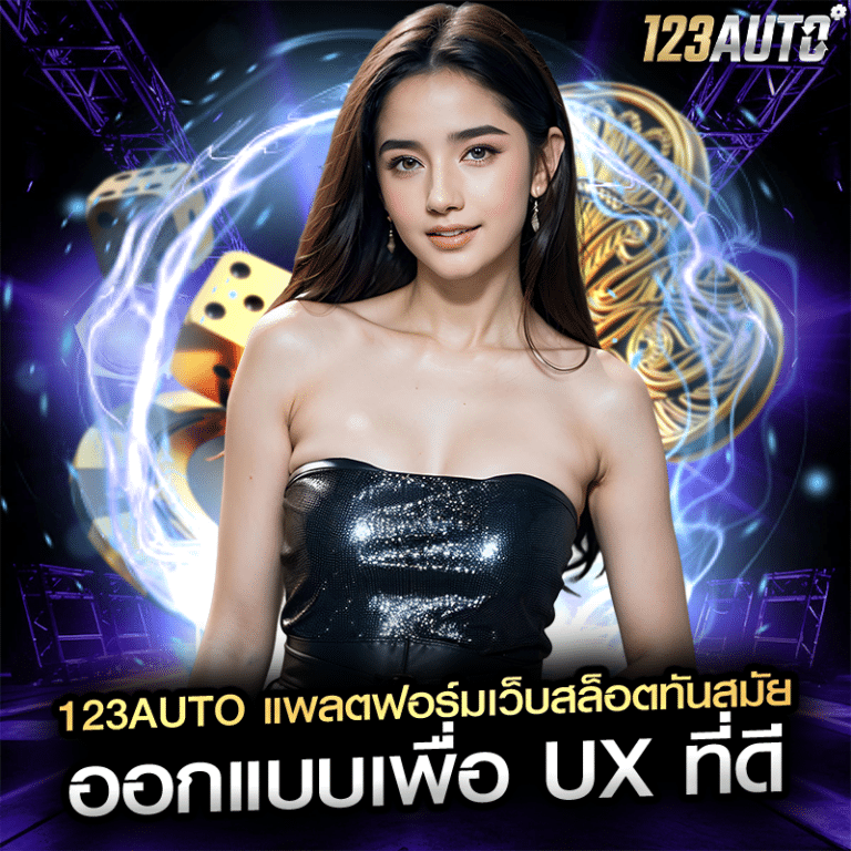 123auto แพลตฟอร์มเว็บสล็อตทันสมัย ออกแบบเพื่อ UX ที่ดี