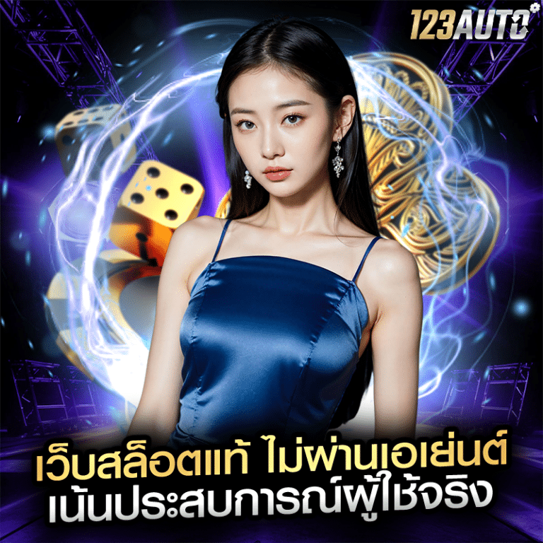 เว็บสล็อตแท้ ไม่ผ่านเอเย่นต์ เน้นประสบการณ์ผู้ใช้จริง