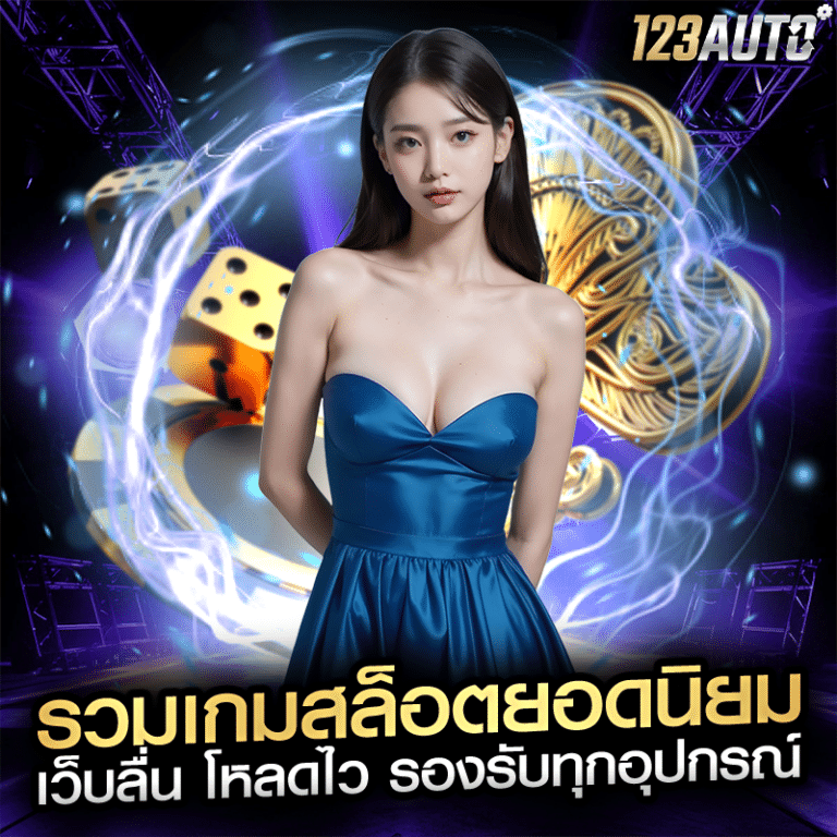 รวมเกมสล็อตยอดนิยม เว็บลื่น โหลดไว รองรับทุกอุปกรณ์