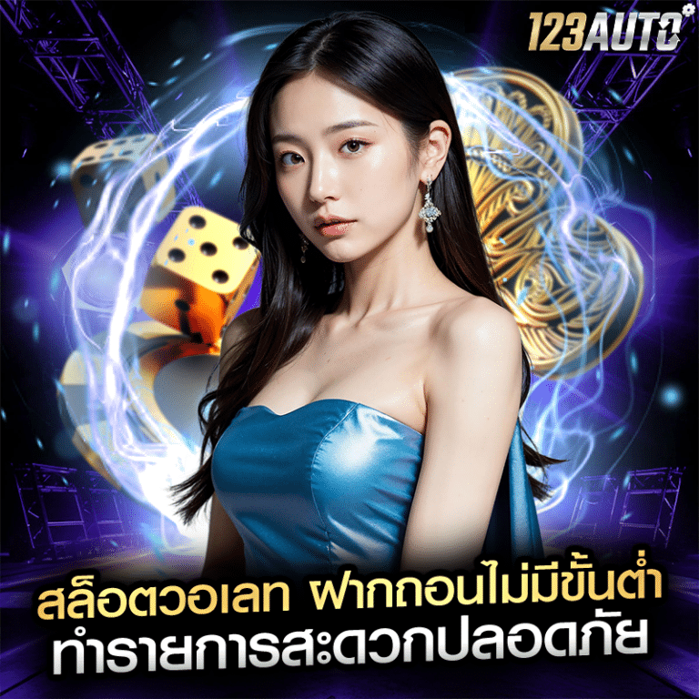 สล็อตวอเลท ฝากถอนไม่มีขั้นต่ำ ทำรายการสะดวกปลอดภัย