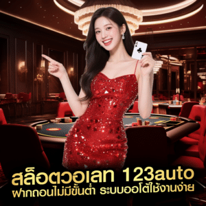 สล็อตวอเลท 123auto ฝากถอนไม่มีขั้นต่ำ ระบบออโต้ใช้งานง่าย