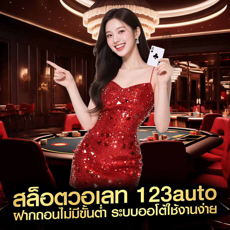 สล็อตวอเลท 123auto ฝากถอนไม่มีขั้นต่ำ ระบบออโต้ใช้งานง่าย