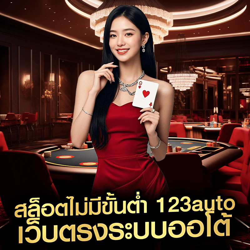 สล็อตไม่มีขั้นต่ำ 123auto เว็บตรงระบบออโต้