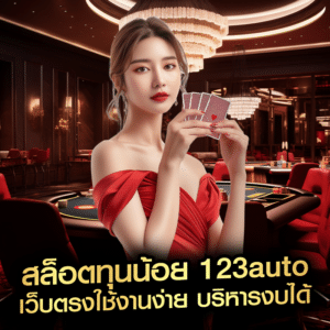 สล็อตทุนน้อย 123auto เว็บตรงใช้งานง่าย บริหารงบได้