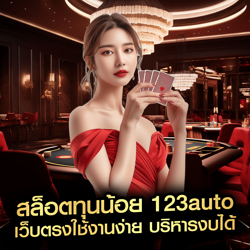 สล็อตทุนน้อย 123auto เว็บตรงใช้งานง่าย บริหารงบได้